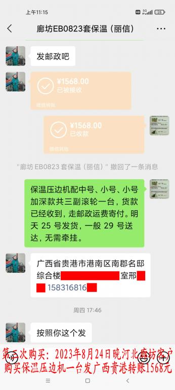 第三次購買8月24日晚廊坊客戶轉(zhuǎn)賬1568元