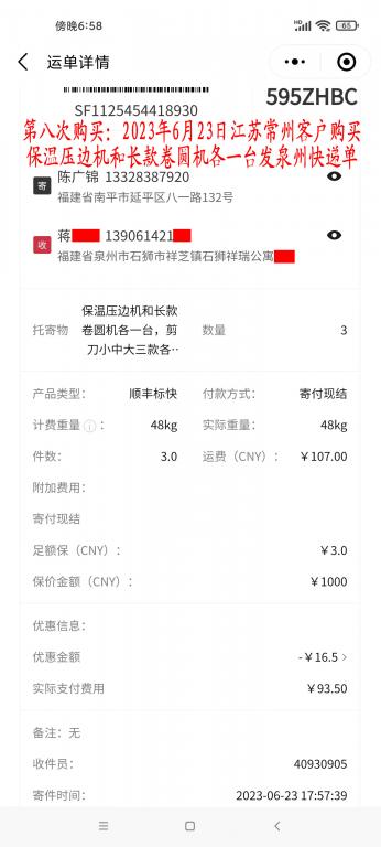 第八次購(gòu)買(mǎi)6月23日常州客戶(hù)快遞單