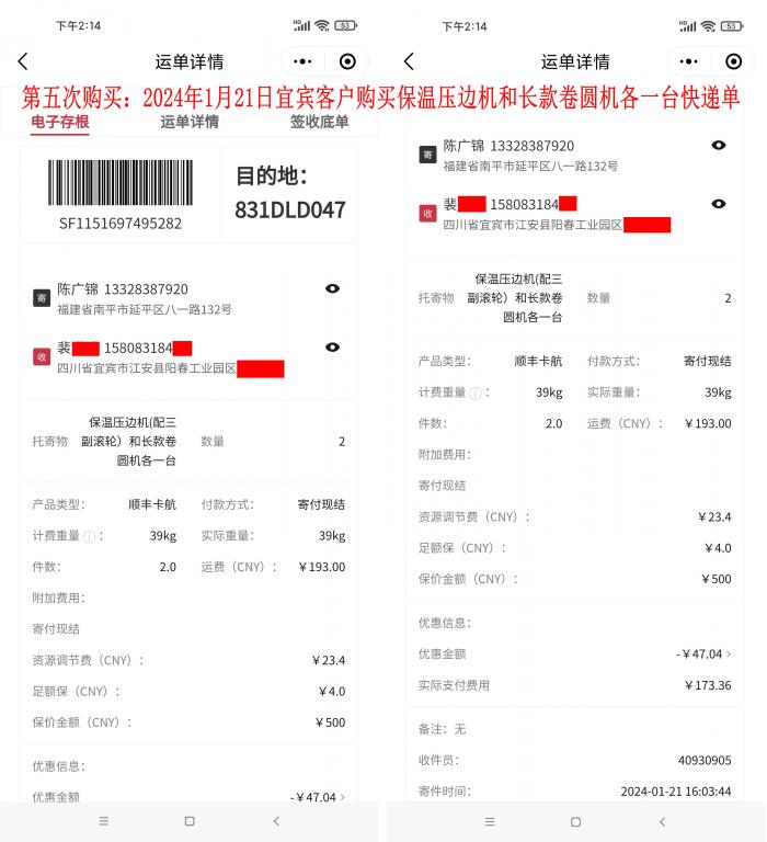 第五次購買1月21日宜賓客戶快遞單