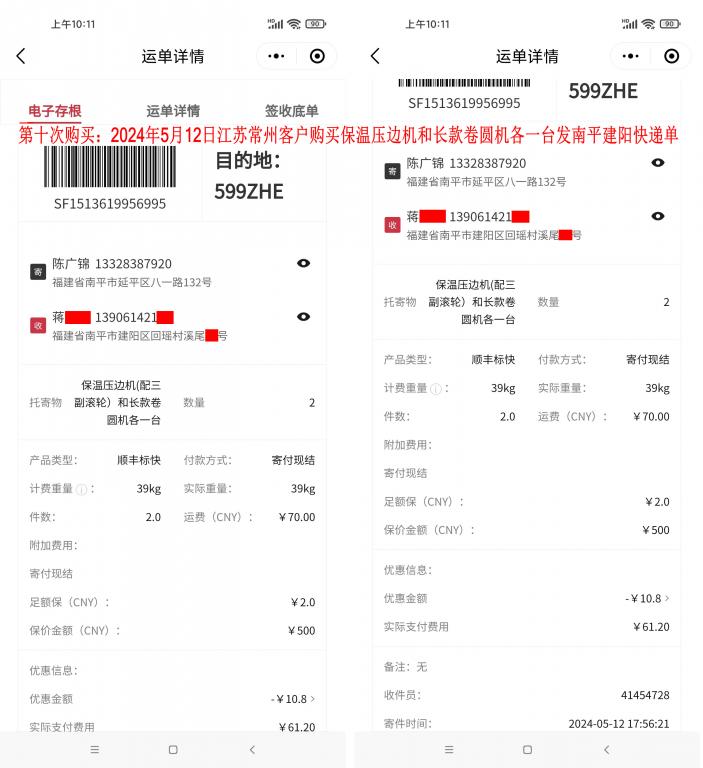 第十次購買5月12日常州客戶快遞單