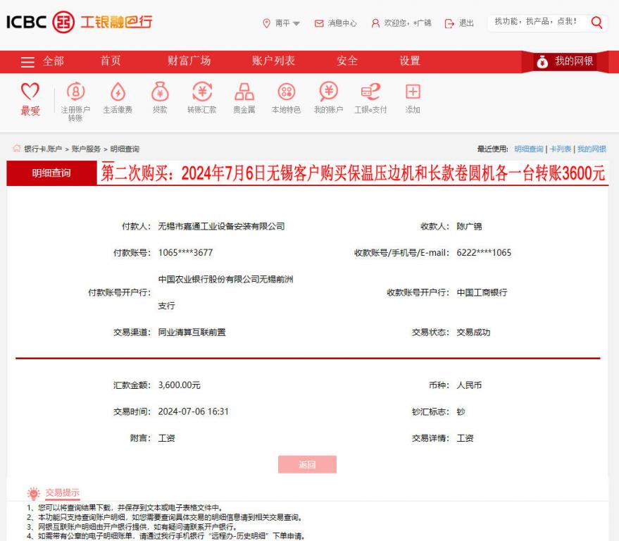 第二次購(gòu)買(mǎi)7月6日無(wú)錫客戶轉(zhuǎn)賬3600元
