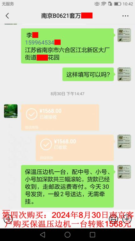 第四次購(gòu)買(mǎi)8月30日南京客戶轉(zhuǎn)賬1568元