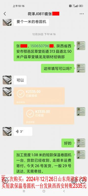 第二次購(gòu)買(mǎi)12月26日菏澤客戶轉(zhuǎn)賬2335元