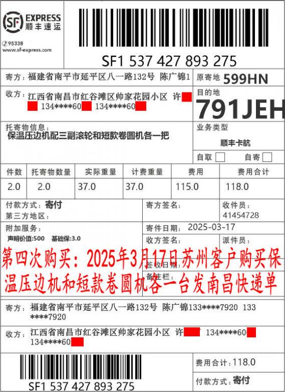 第四次購(gòu)買3月17日蘇州客戶快遞單