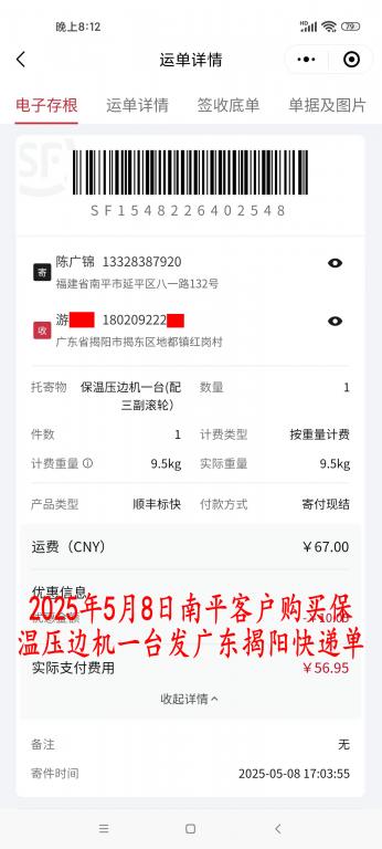 5月8日南平客戶快遞單