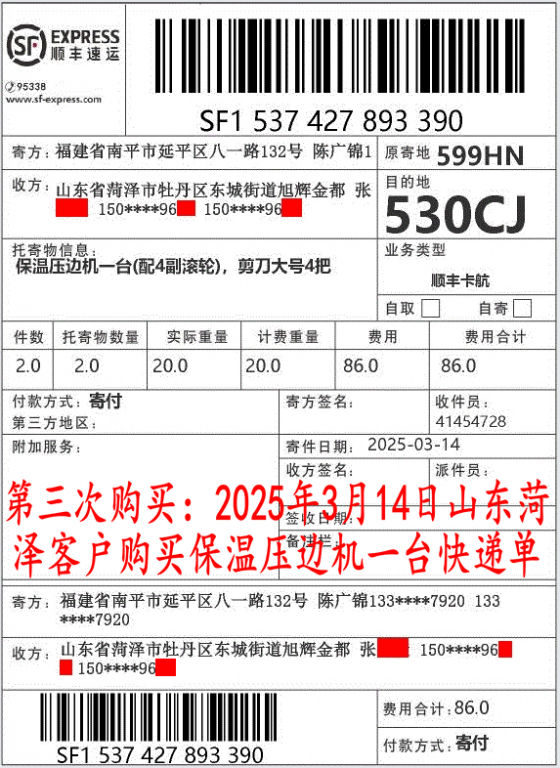 第三次購(gòu)買3月14日菏澤客戶快遞單