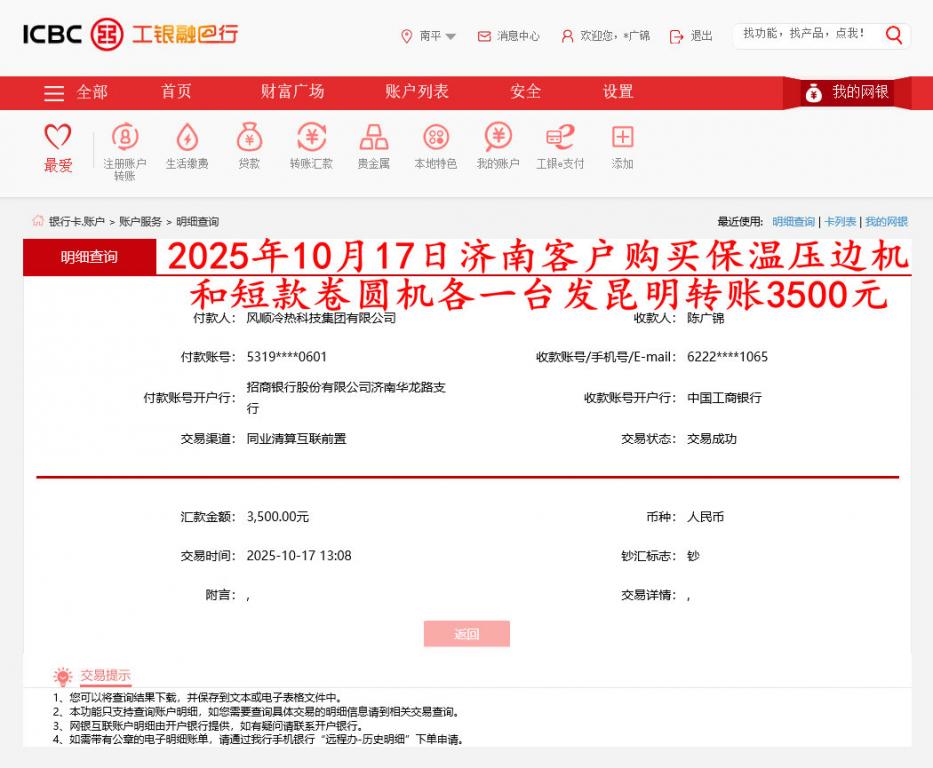 10月17日濟南客戶轉(zhuǎn)賬3500元