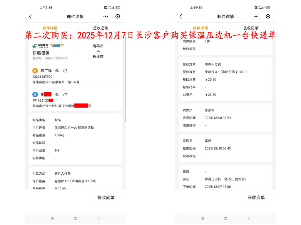 第二次購(gòu)買12月8日長(zhǎng)沙客戶快遞單