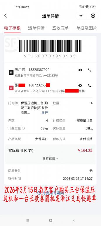 3月15日南京客戶快遞單
